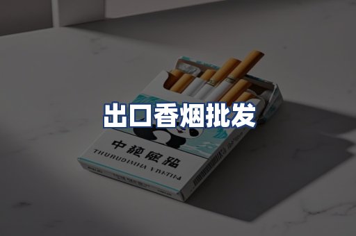 出口香烟批发