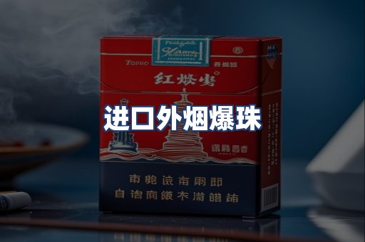 进口外烟爆珠